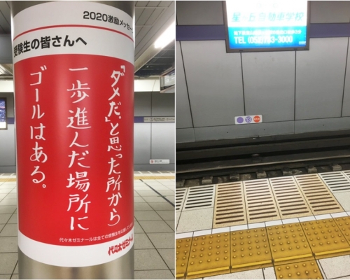 日本補習社的月台廣告鼓勵考生「行前一步」,網民斥很容易令人誤會。網圖