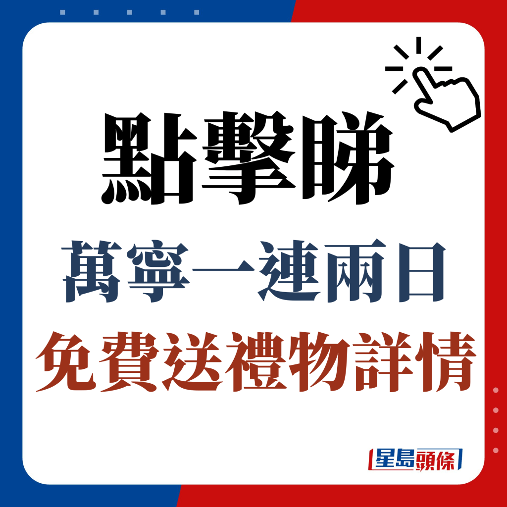 点击睇万宁一连两日免费送礼物详情