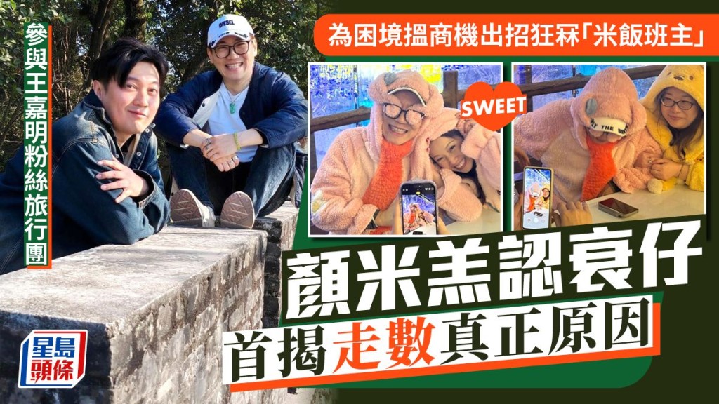 顏米羔認衰仔 首揭走數真正原因 為困境搵商機出招狂冧「米飯班主」。