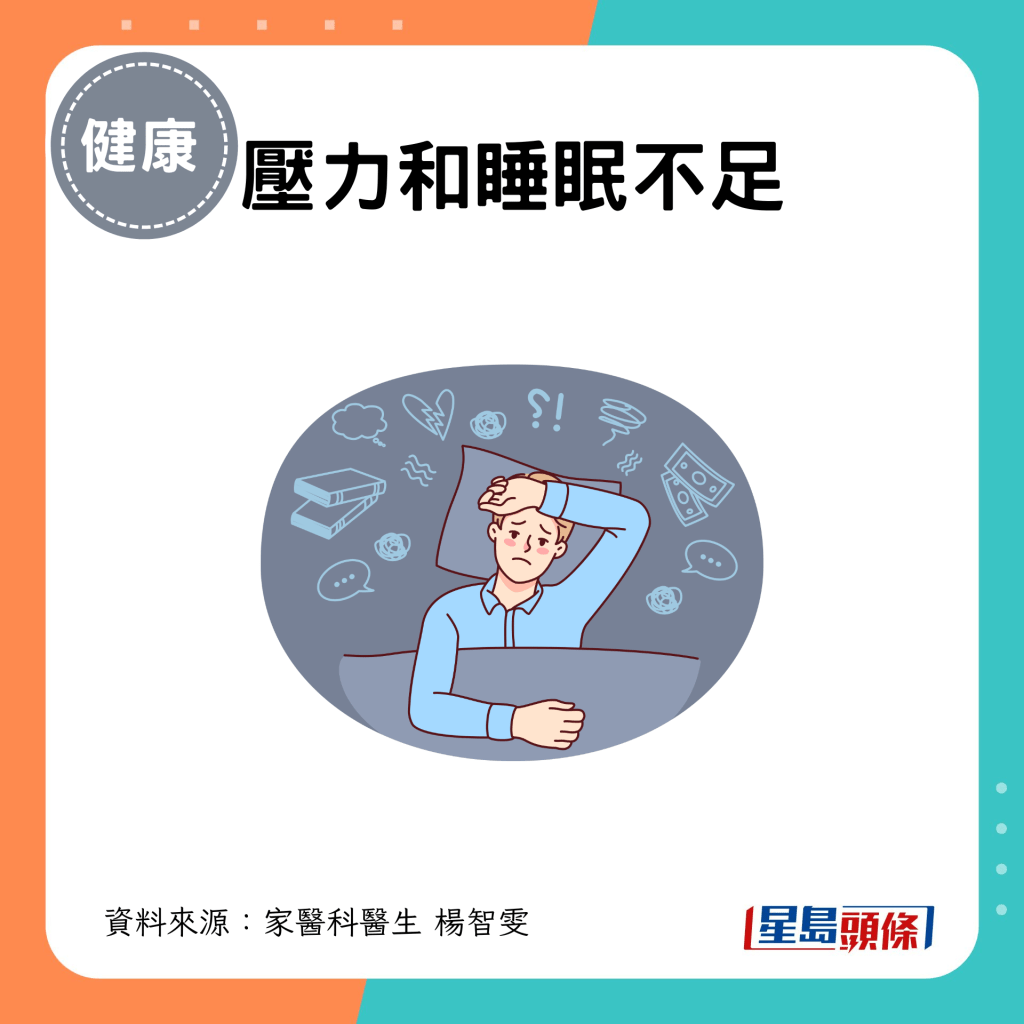 3. 壓力和睡眠不足