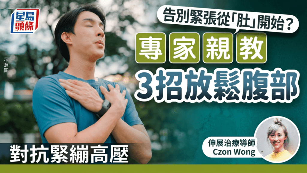 告別緊張從「肚」開始？專家教3招呼吸法 放鬆腹部 對抗緊繃高壓