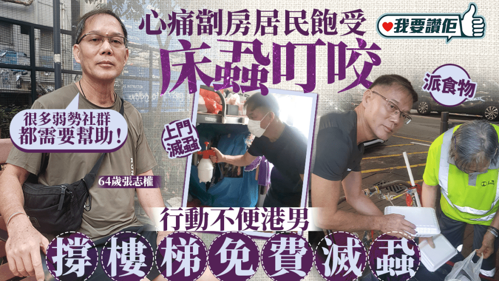 我要讚佢 | 64歲男行動不便堅持做義工 撐樓梯替劏房居民滅蝨