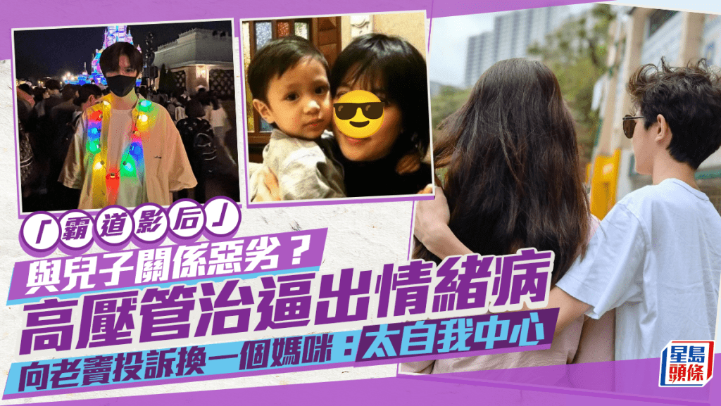 「霸道影后」與兒子關係惡劣？高壓管治逼出情緒病 向老竇投訴換一個媽咪：太自我中心