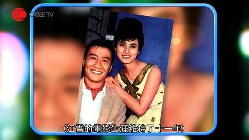 江雪年輕時與謝賢多次合作。 江雪年輕時與謝賢多次合作。