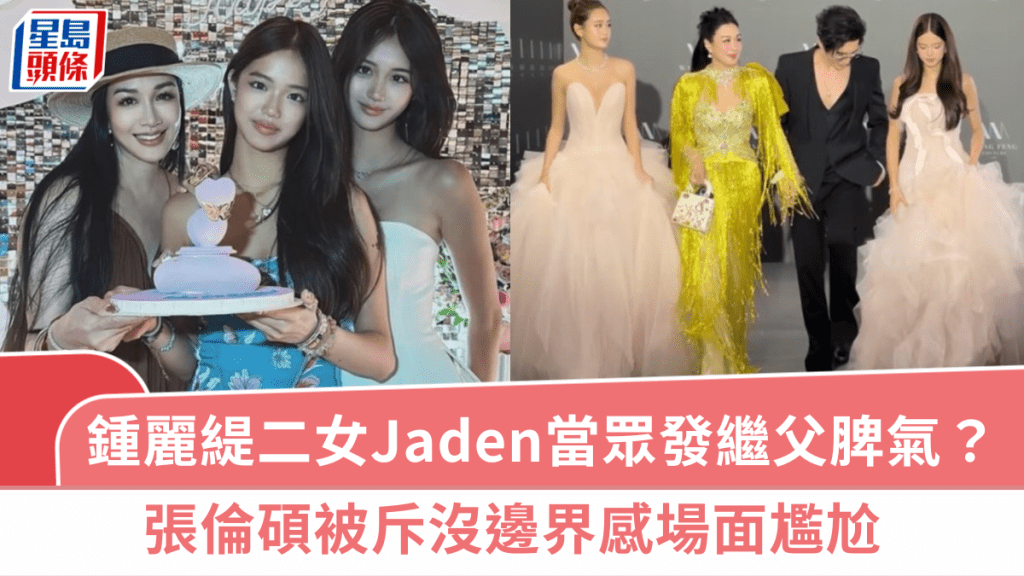 鍾麗緹二女Jaden當眾發繼父脾氣？張倫碩被斥沒邊界感場面尷尬  Jaden疑曾被公開如廁畫面