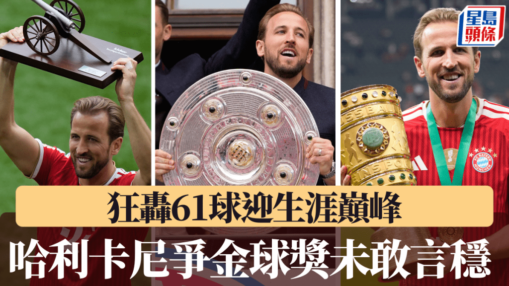 哈利卡尼狂轟61球迎生涯巔峰，爭金球獎未敢言穩。美聯社