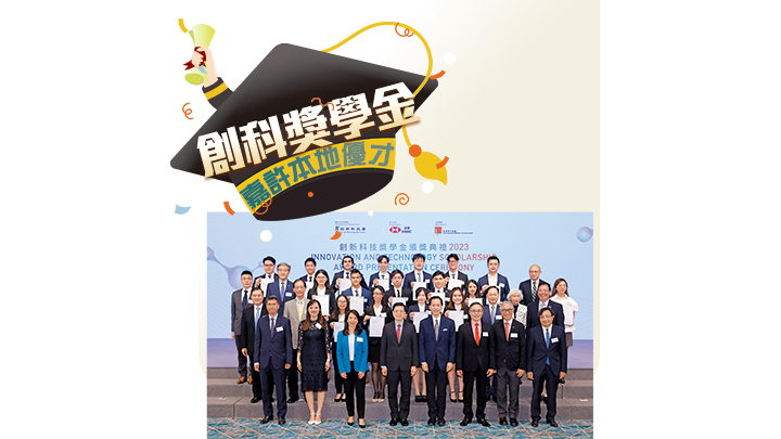 創新科技署、滙豐及香港青年協會舉辦 「創新科技獎學金」，早前舉行頒獎禮 嘉許二十五名來自醫學、生物化學、計算機科學及物業管理學的傑出學生。