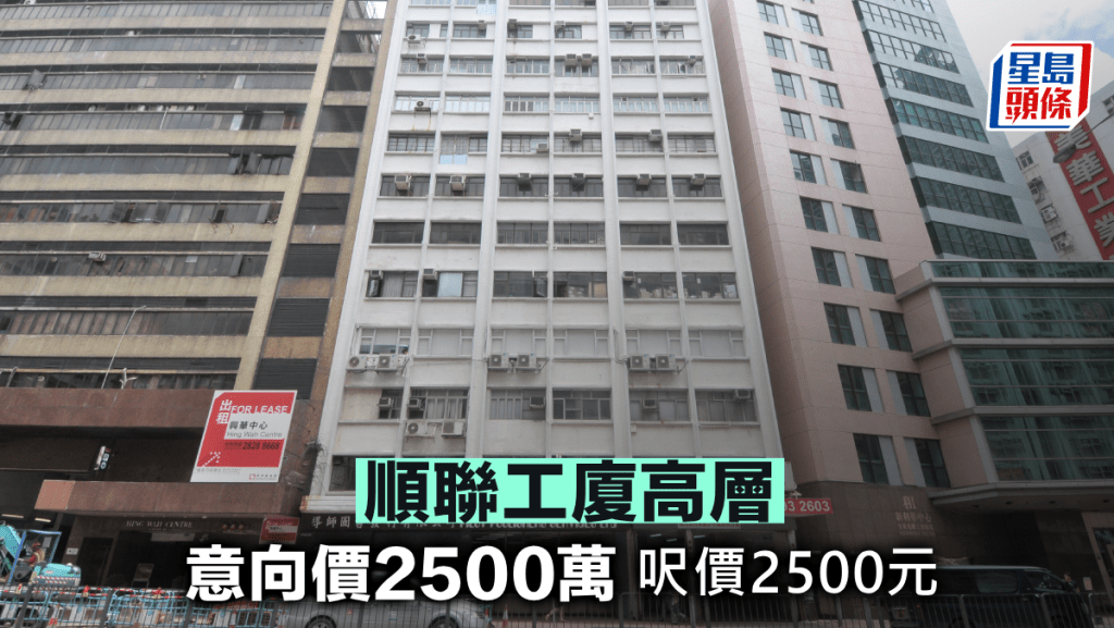 順聯工廈高層意向價2500萬 呎價2500元