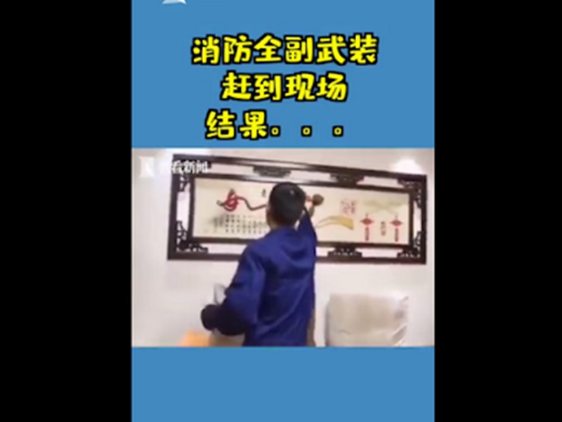 紅色長蛇原來是裝飾畫裡掉下來的「如」字。網圖
