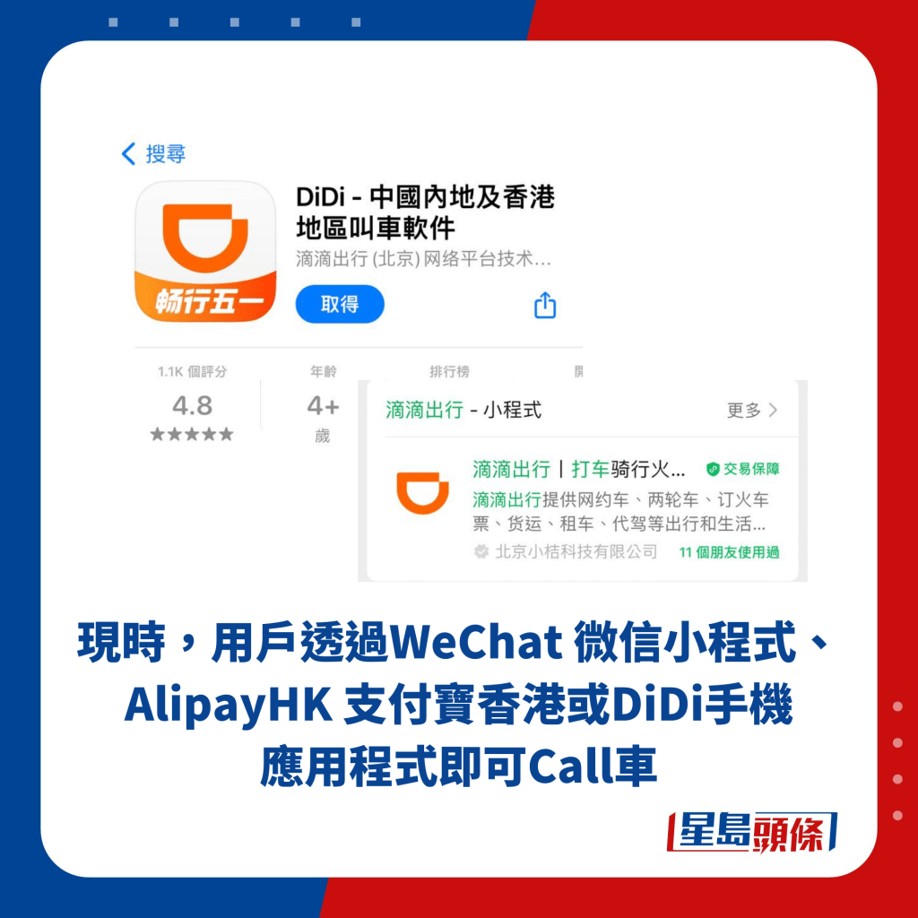 现时，用户透过WeChat 微信小程式、AlipayHK 支付宝香港或DiDi手机应用程式即可Call车