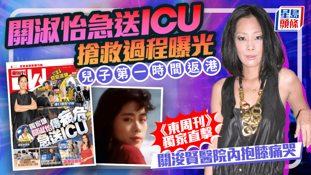 關淑怡急送ICU搶救過程曝光 兒子第一時間返港 《東周刊》獨家直擊關浚賢醫院內抱膝痛哭