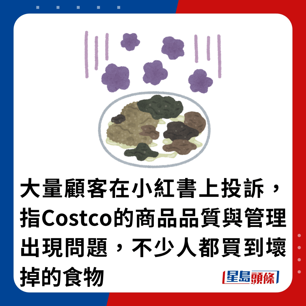 大量顾客在小红书上投诉，指Costco的商品品质与管理出现问题，不少人都买到坏掉的食物