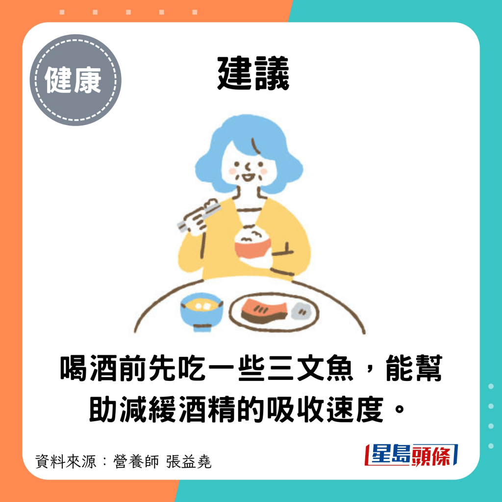 建议：喝酒前先吃一些三文鱼，能帮助减缓酒精的吸收速度。