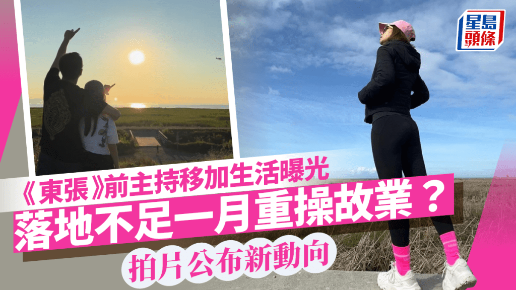 《東張》前主持移加不足一月有新動向？拍片公布：今次唔使東張西望喇！