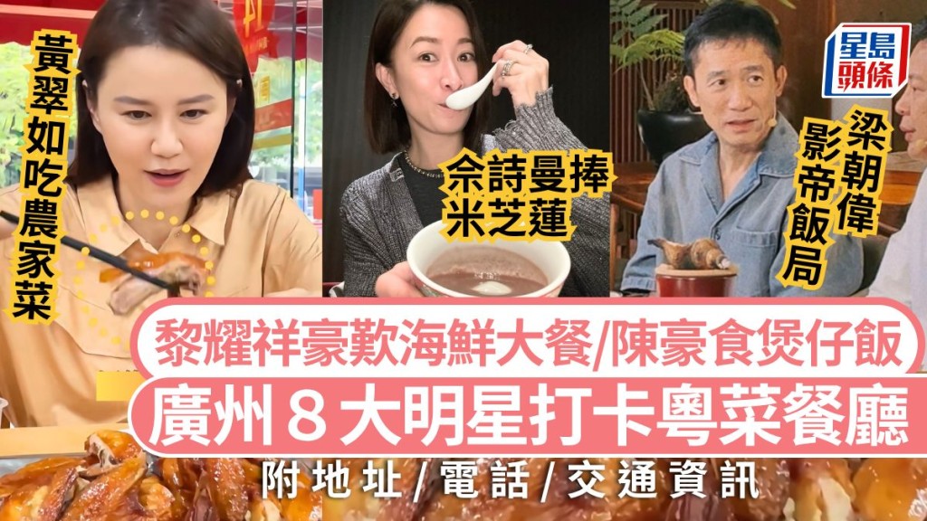 廣州美食攻略2025｜8大明星打卡粵菜餐廳 梁朝偉影帝飯局/佘詩曼熱捧米芝蓮/黎耀祥愛海鮮 高鐵旅遊大灣區好去處
