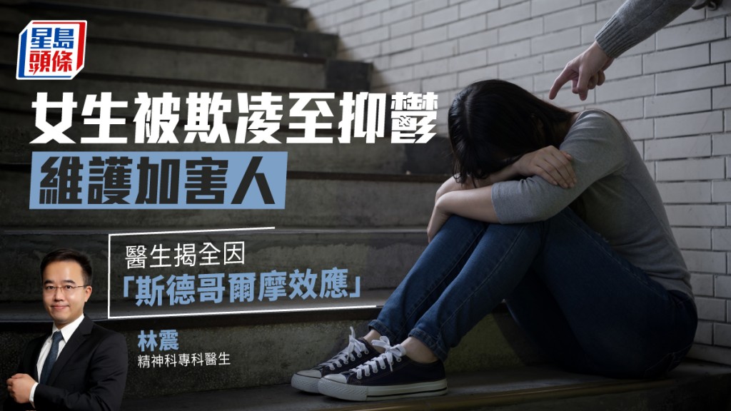 一位女生被欺凌至抑鬱還維護加害人,醫生指是「斯德哥爾摩效應」所致。