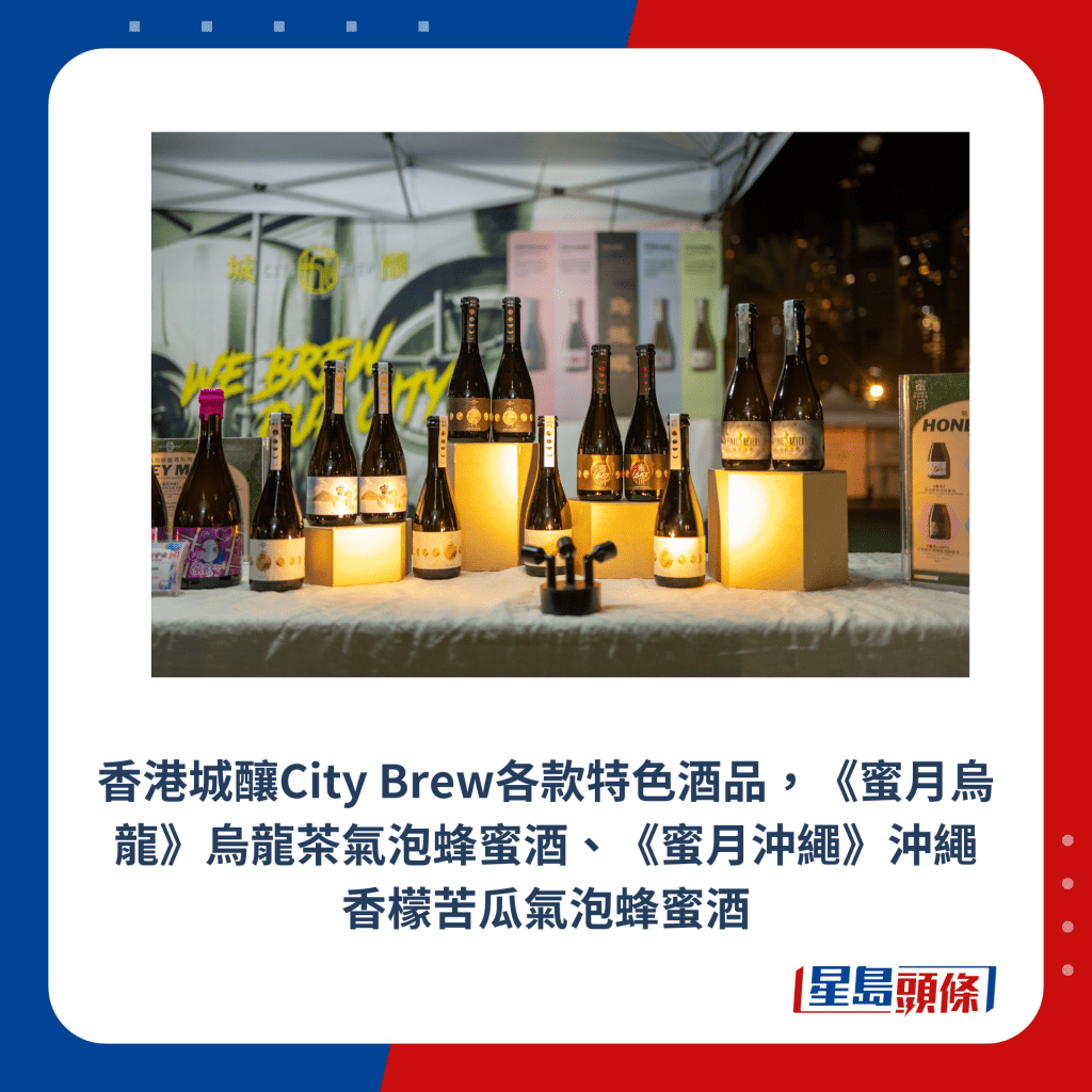 香港城釀City Brew各款特色酒品，《蜜月烏龍》烏龍茶氣泡蜂蜜酒、《蜜月沖繩》沖繩香檬苦瓜氣泡蜂蜜酒