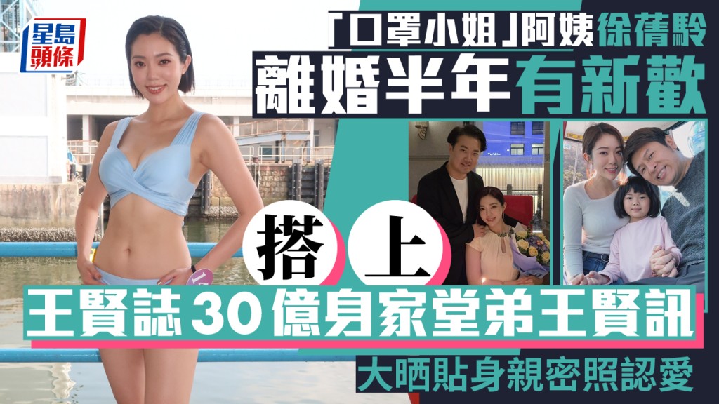 口罩小姐徐蒨駖搭上王賢誌富貴堂弟王賢訊  阿姨離婚半年火速戀30億新歡  大晒親密照