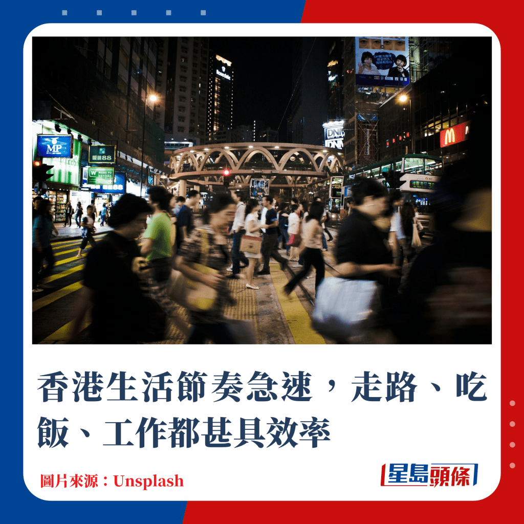 香港生活節奏急速，走路、吃飯、工作都甚具效率
