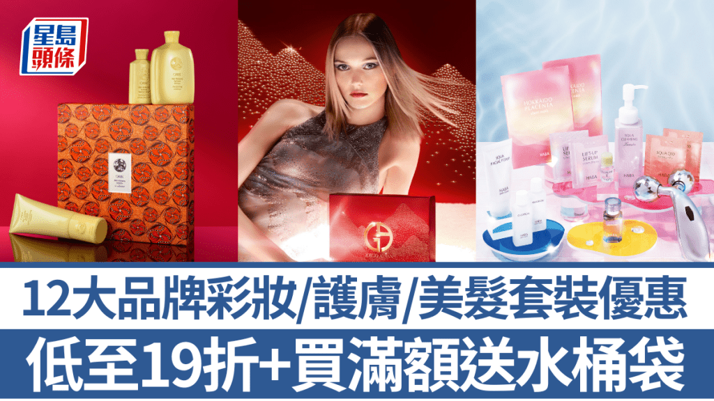 聖誕節禮物│Armani/Clarins/Givenchy 12大品牌彩妝/護膚/美髮套裝優惠  網店低至19折+買滿額送水桶袋