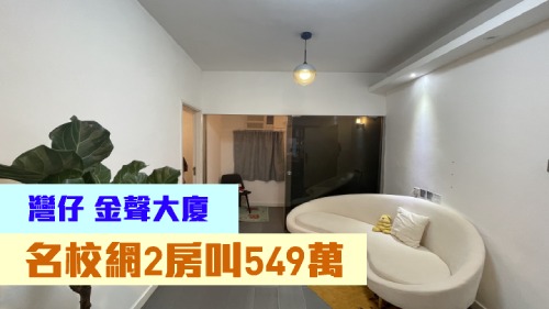 金聲大廈低層C室，實用面積355方呎，現以549萬放售。