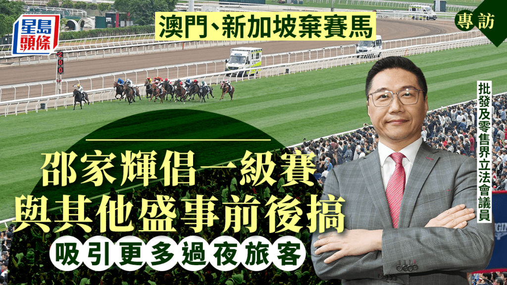 專訪︱澳門新加坡棄賽馬 邵家輝籲港府把握機會加強推廣