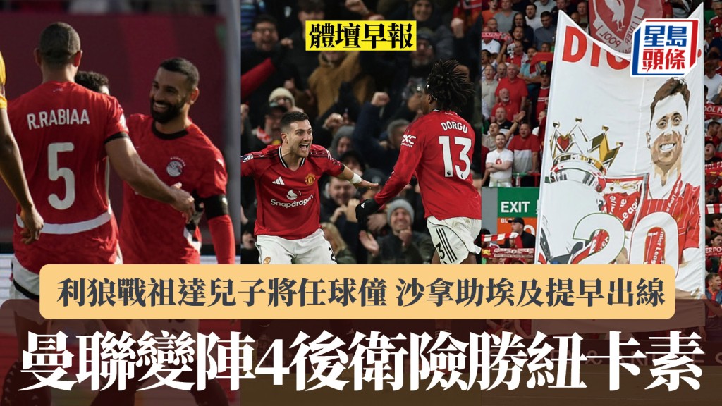 体坛早报｜曼联变阵4后卫险胜纽卡素 利狼战祖达儿子将任球僮 沙拿助埃及提早出线。路透社、美联社
