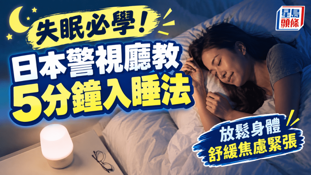 失眠必学！日本警视厅教5分钟入睡法 放松身体/舒缓焦虑紧张