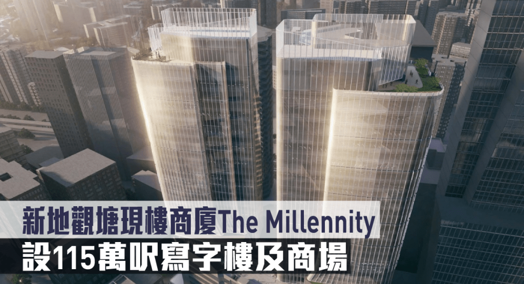 新地觀塘現樓商廈The Millennity,設115萬呎寫字樓及商場。
