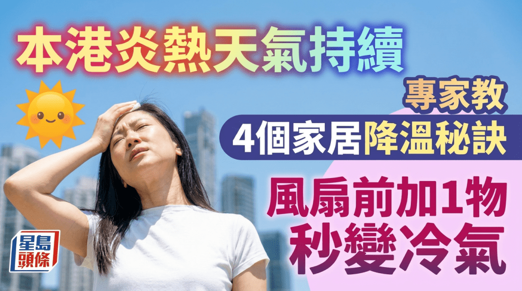 不開冷氣也可以消暑？專家教4個降溫小秘訣 風扇前加1物秒變冷氣