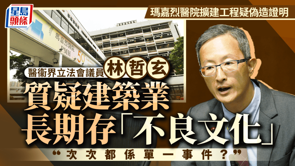 再回應瑪嘉烈擴建工程疑偽造證明 林哲玄質疑建造業長期存「不良文化」