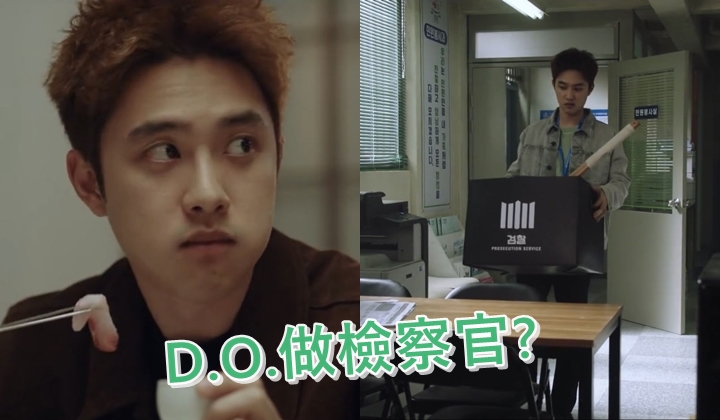 D.O.退伍後首部劇,竟然是做檢察官。