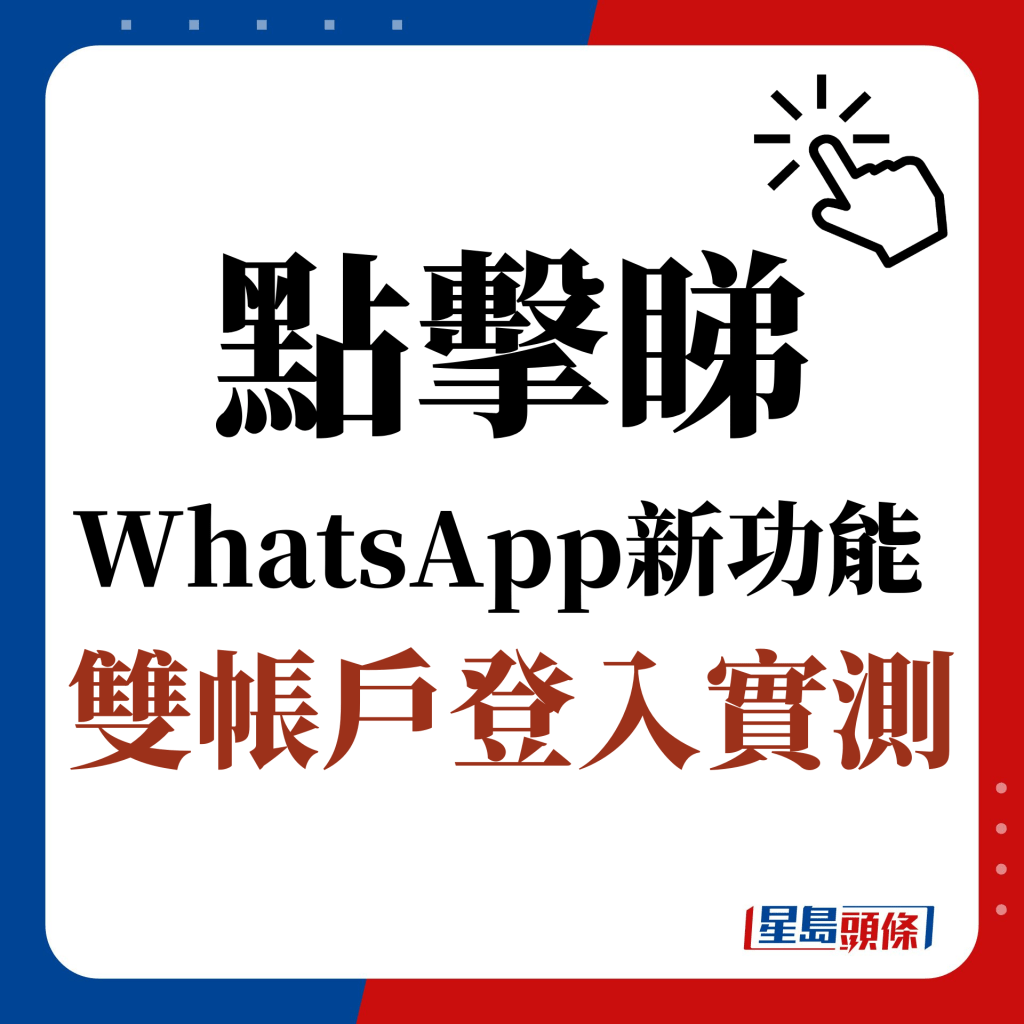 點擊睇 WhatsApp新功能  雙帳戶登入實測