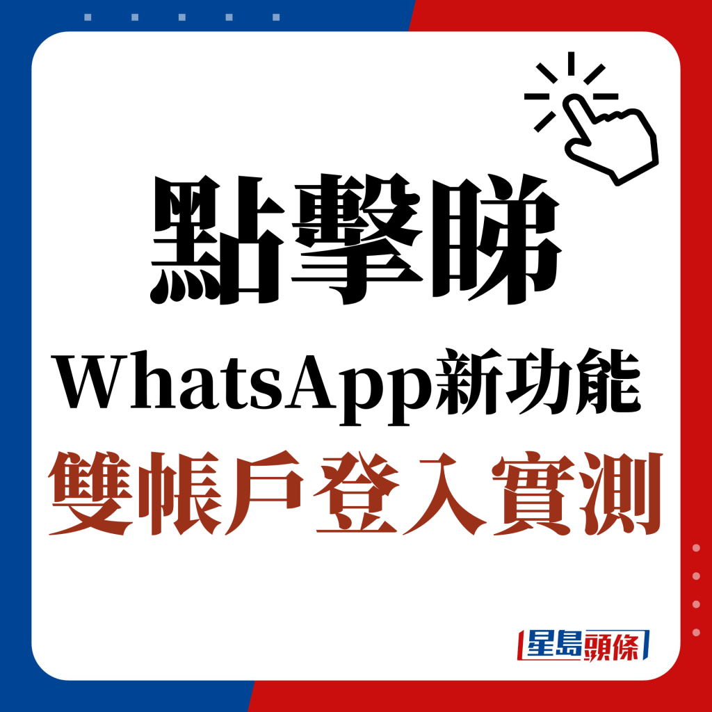 点击睇 WhatsApp新功能  双帐户登入实测