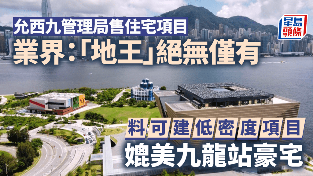 允西九管理局售住宅項目 業界：「地王」絕無僅有 可建低密度項目 媲美九龍站豪宅