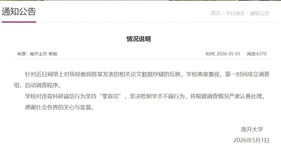 截圖自南開大學官網。