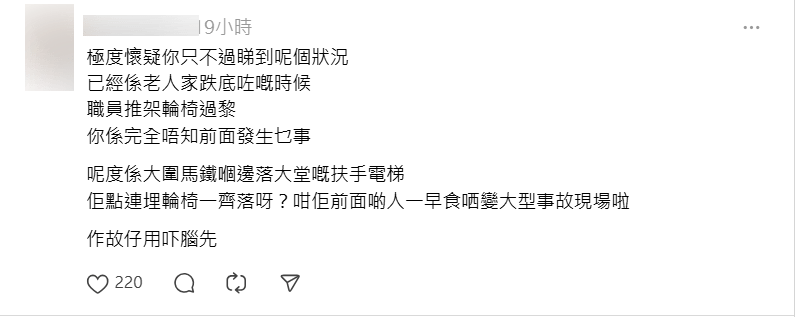 有網民認為發布者「作故仔用吓腦」，「完全唔知前面發生乜事」，若真有輪椅從扶手電梯衝下，前面一定不少乘客倒地，「變成大型事故現場」。Threads 截圖