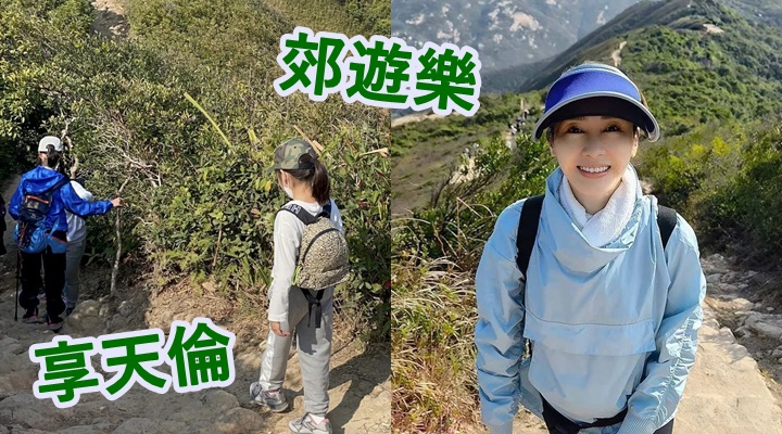 黎姿帶3小豬行山享天倫,親親大自然。