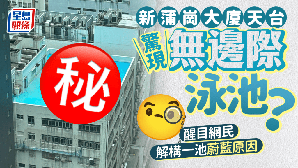 新蒲崗工廠大廈天台 離奇驚現無邊際巨型泳池？ 醒目網民解構一池蔚藍原因