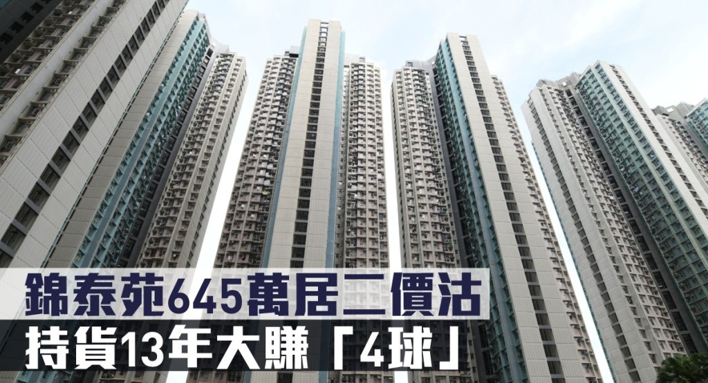 錦泰苑645萬居二價沽,持貨13年大賺「4球」。