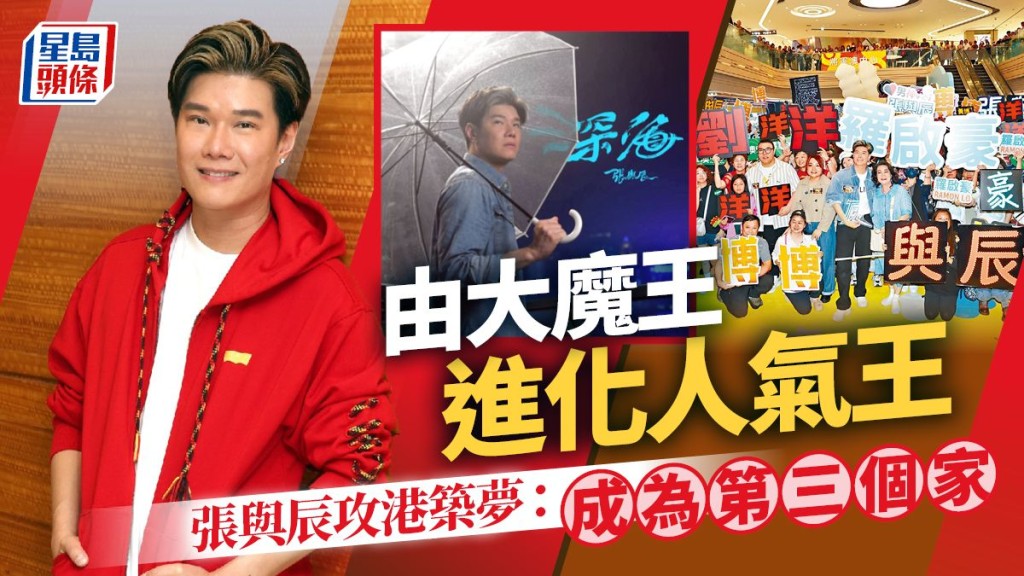 張與辰不理顧慮再築歌手夢：香港是第三個家 由大魔王進化人氣王。