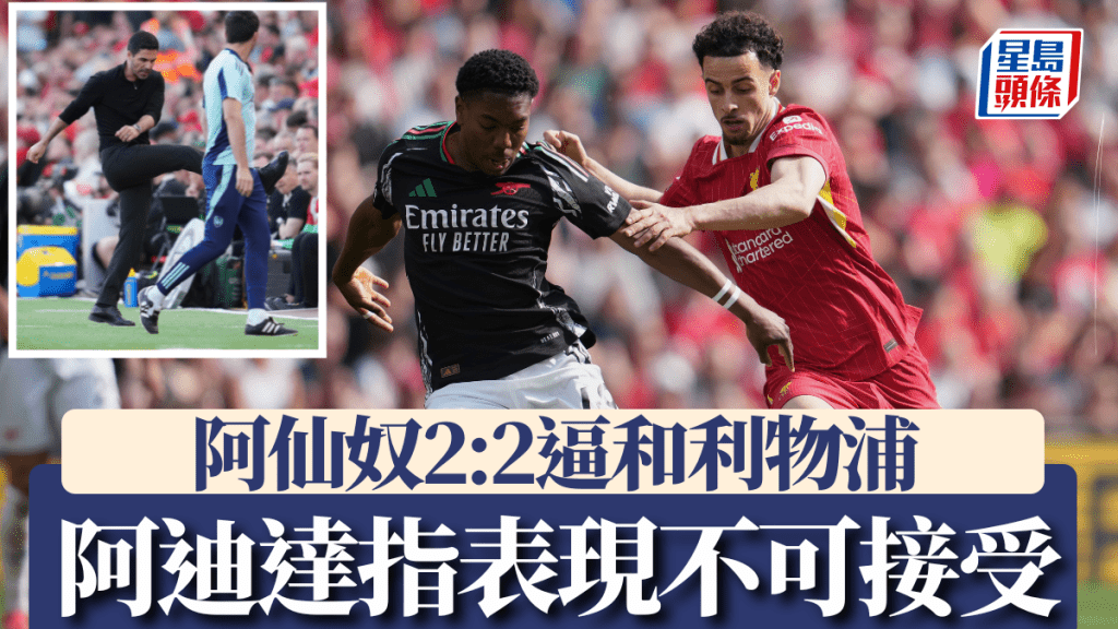 阿仙奴末段10人應戰2:2逼和利物浦,阿迪達狠批槍手表現不可接受。AP