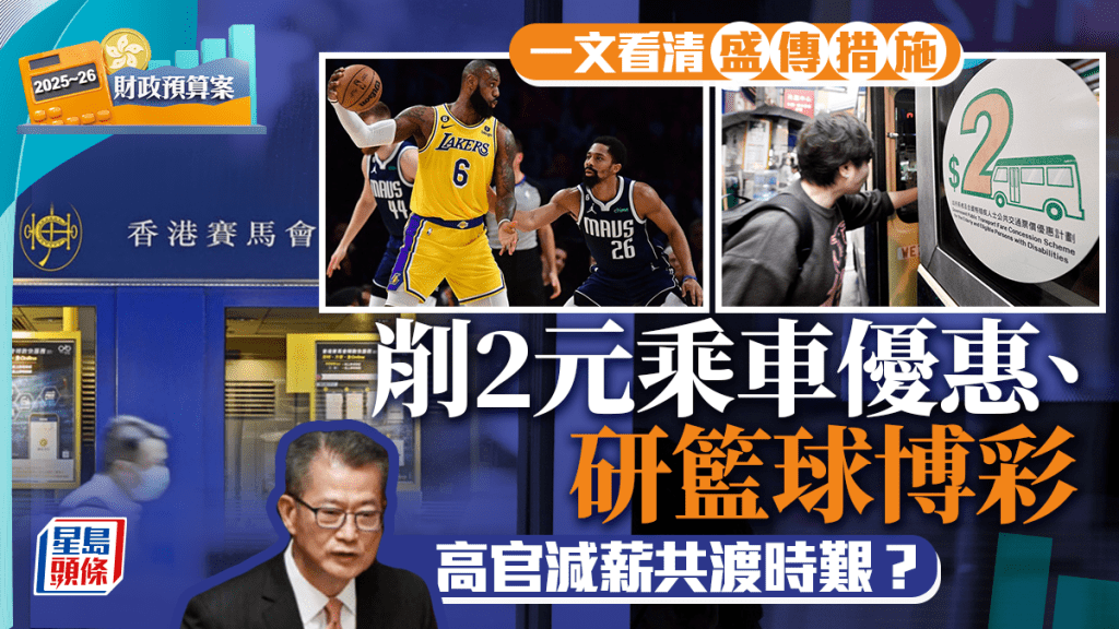 預算案2025︱一文看清盛傳出台措施 削2元乘車優惠、公務員縮編制 高官減薪共渡時艱？