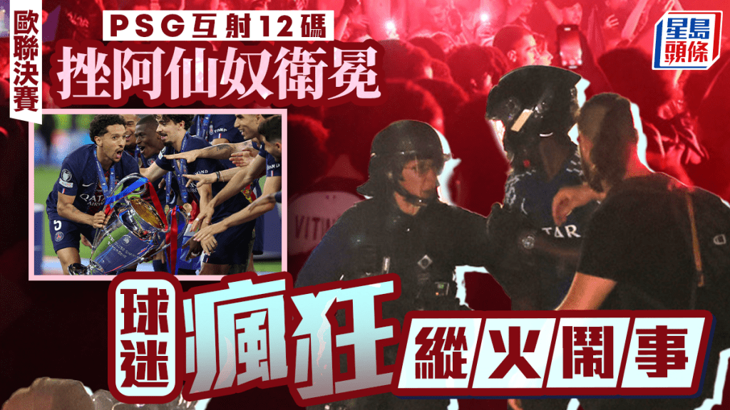 歐聯決賽｜巴黎聖日耳門憑12碼衛冕 球迷縱火鬧事法警拘逾百人