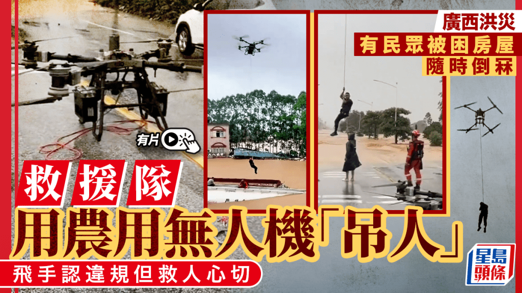廣西洪災｜救援隊出動農用無人機「吊人」 飛手認違規但救人心切｜有片