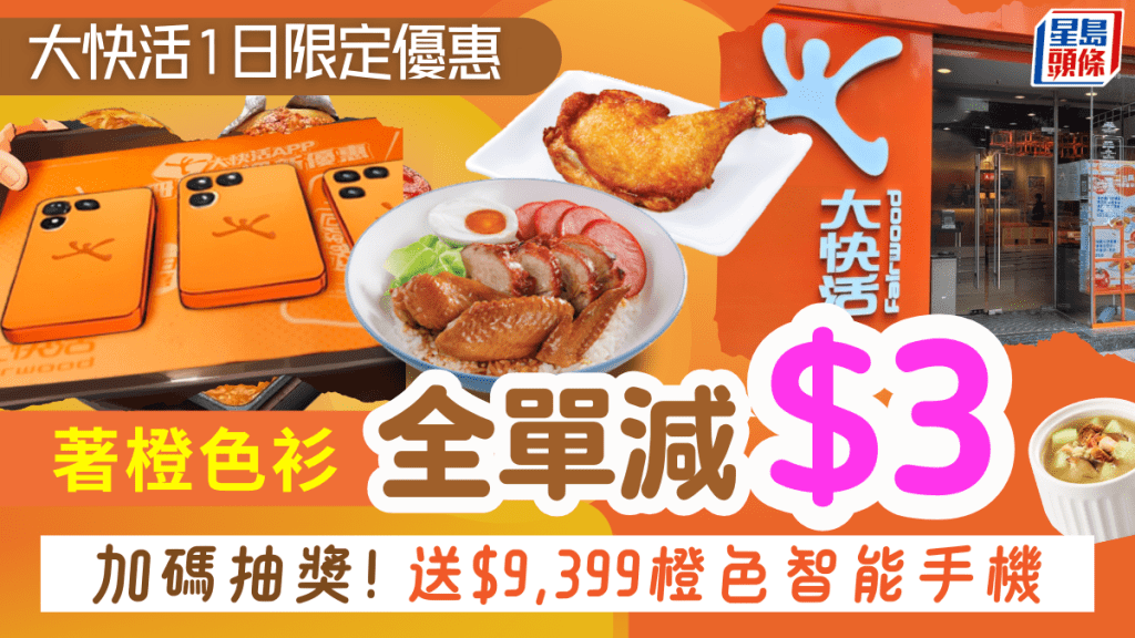 大快活全單減$3優惠!1日限定著橙衫專享 抽獎再送智能手機 附2大連鎖快餐優惠