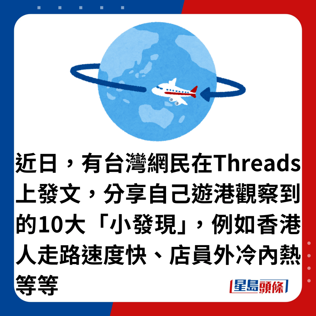  近日，有台湾网民在Threads上发文，分享自己游港观察到的10大「小发现」，例如香港人走路速度快、店员外冷内热等等