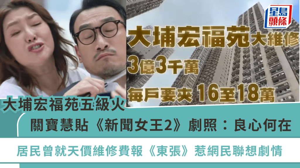 大埔宏福苑五級火丨關寶慧貼《新聞女王2》劇照：良心何在  居民曾就天價維修費報《東張》惹網民聯想劇情