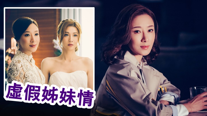 甄芯同洛儀「虛假姊妹情」相當有「戲」。