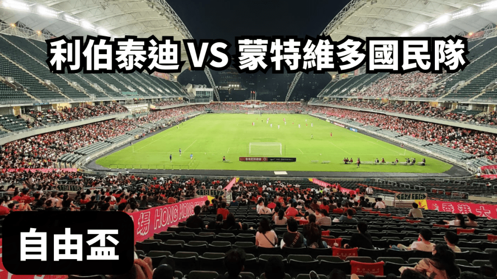 利伯泰迪對蒙特維多國民隊。